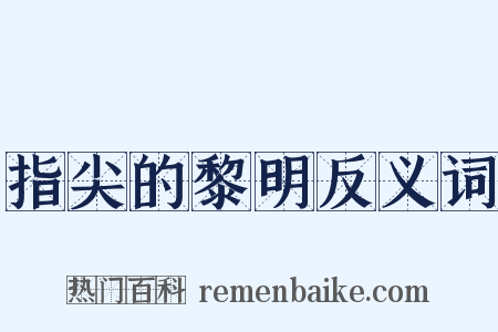 指尖的黎明反义词是什么意思的图片